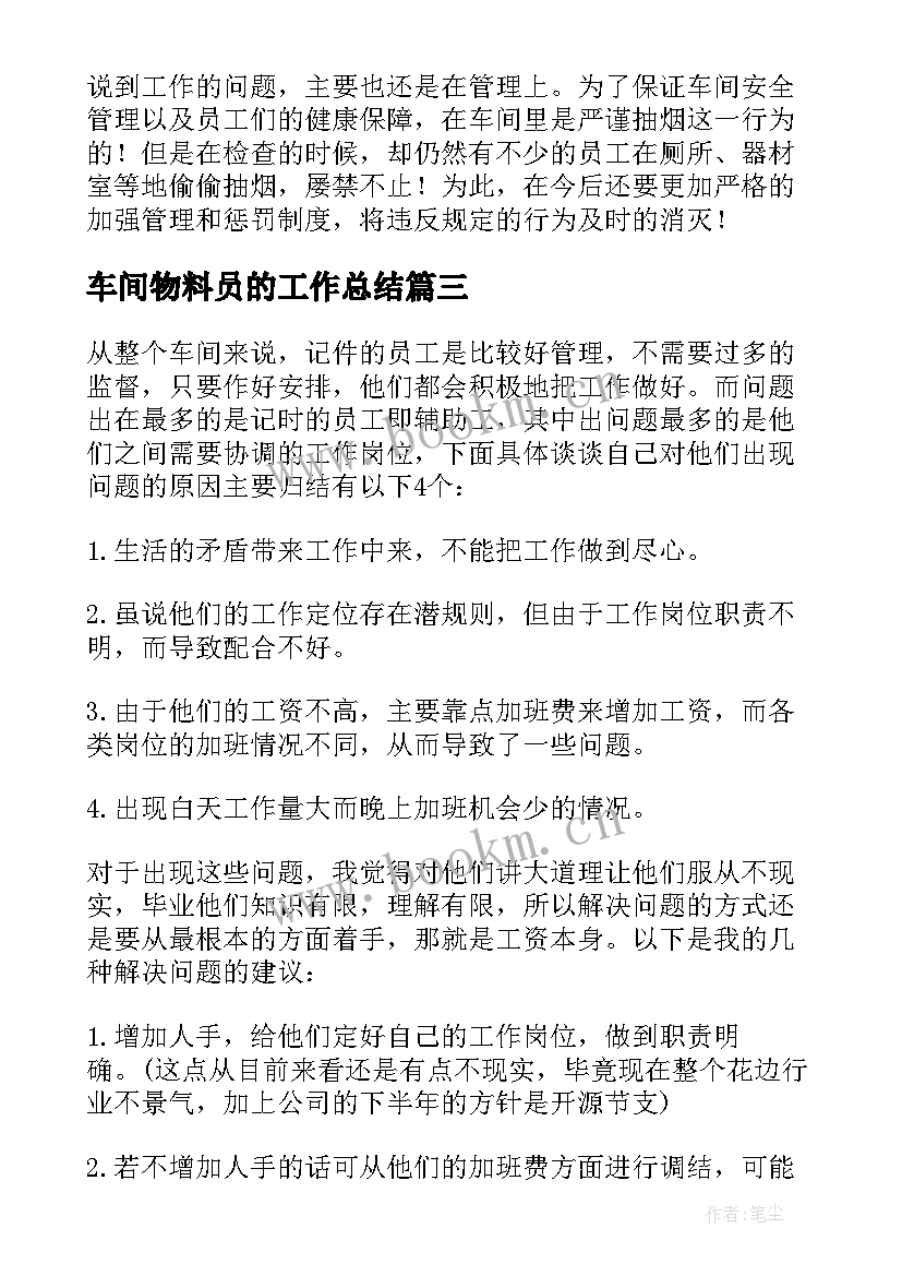 车间物料员的工作总结 车间工作总结(优质6篇)