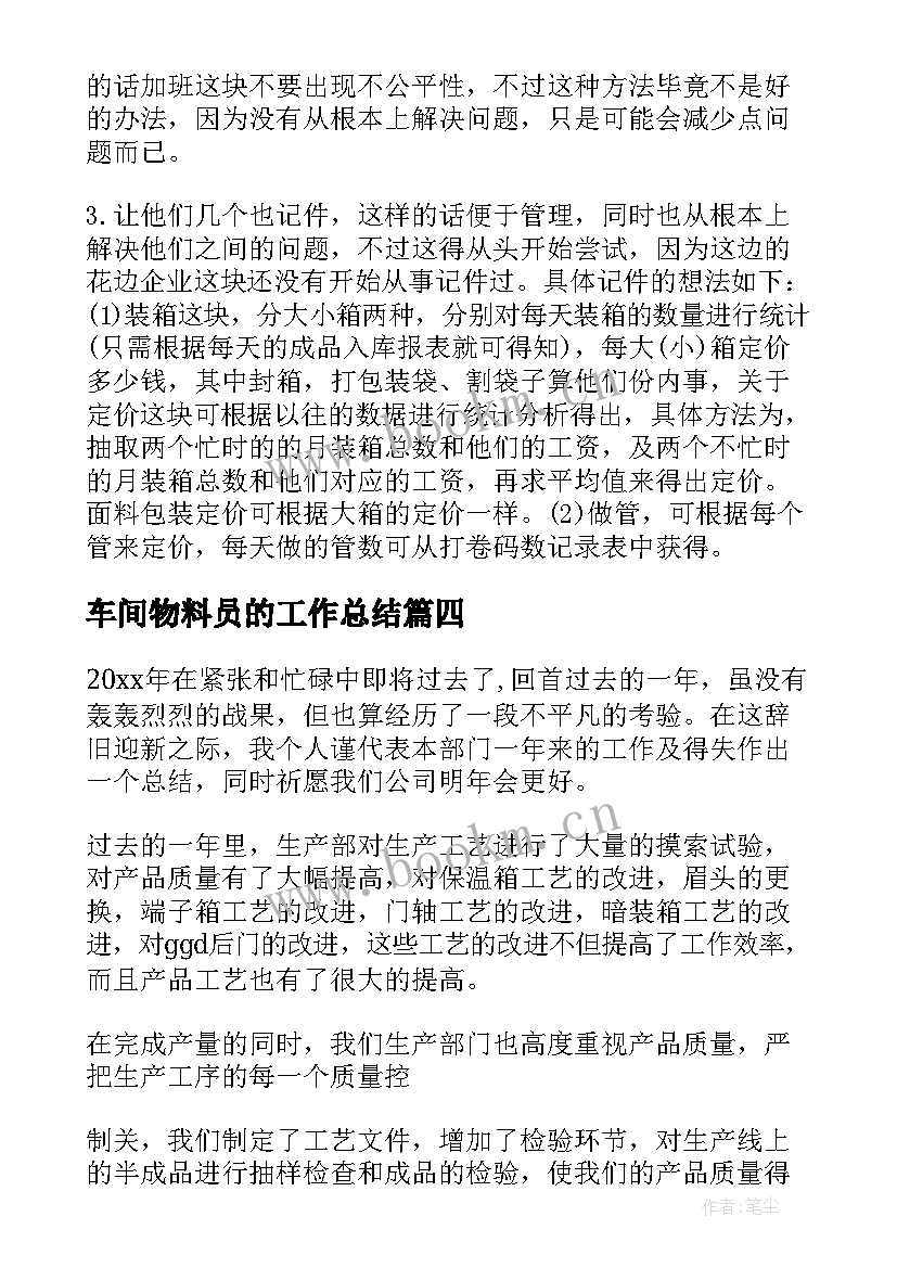 车间物料员的工作总结 车间工作总结(优质6篇)