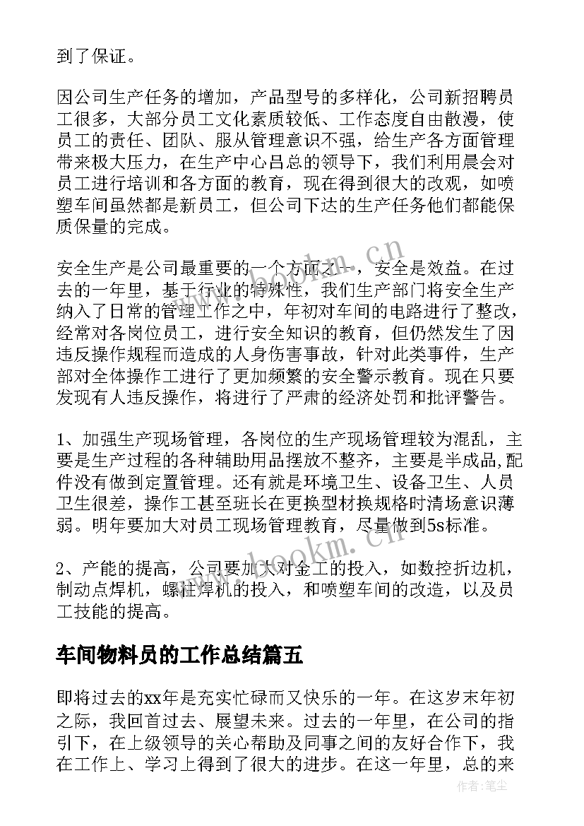 车间物料员的工作总结 车间工作总结(优质6篇)