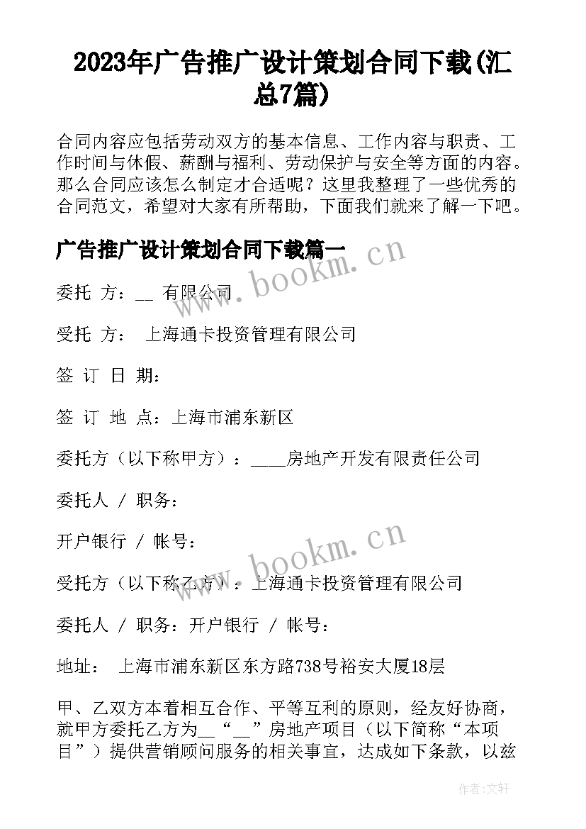 2023年广告推广设计策划合同下载(汇总7篇)