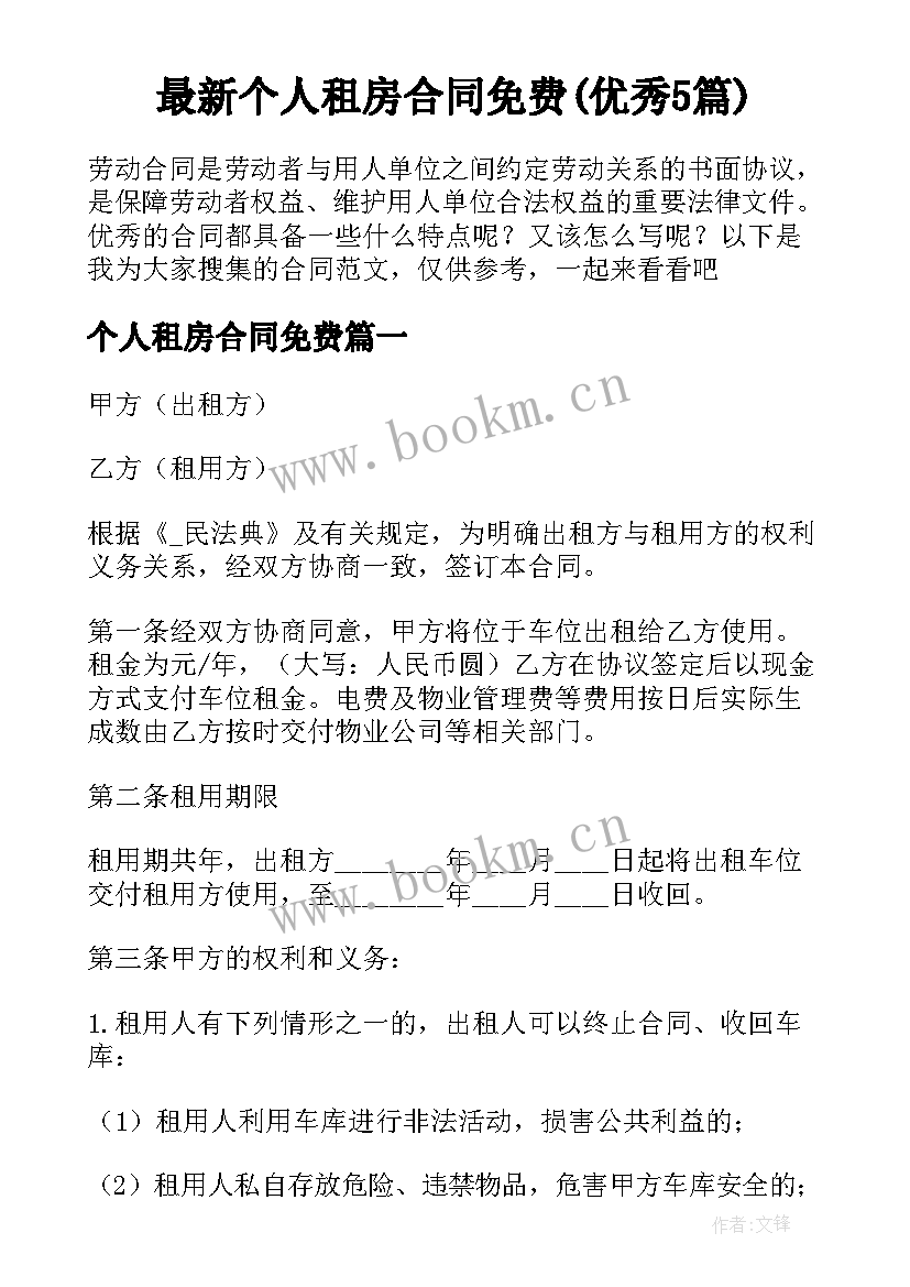 最新个人租房合同免费(优秀5篇)