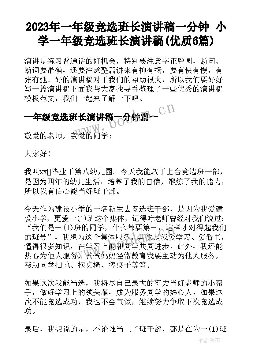 2023年一年级竞选班长演讲稿一分钟 小学一年级竞选班长演讲稿(优质6篇)