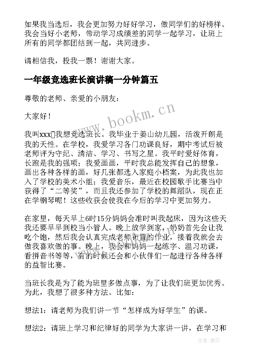 2023年一年级竞选班长演讲稿一分钟 小学一年级竞选班长演讲稿(优质6篇)