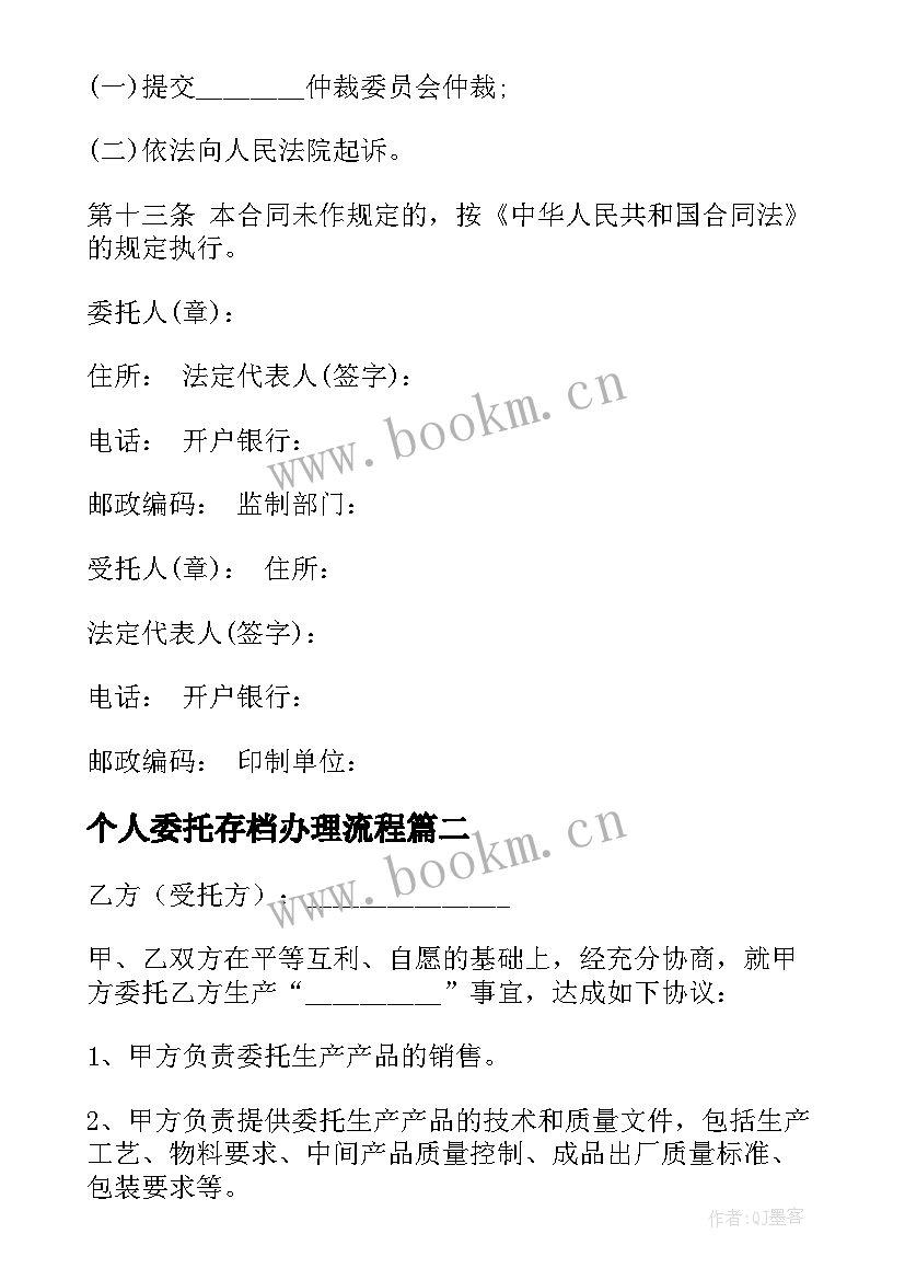 2023年个人委托存档办理流程 个人委托协议书(汇总7篇)