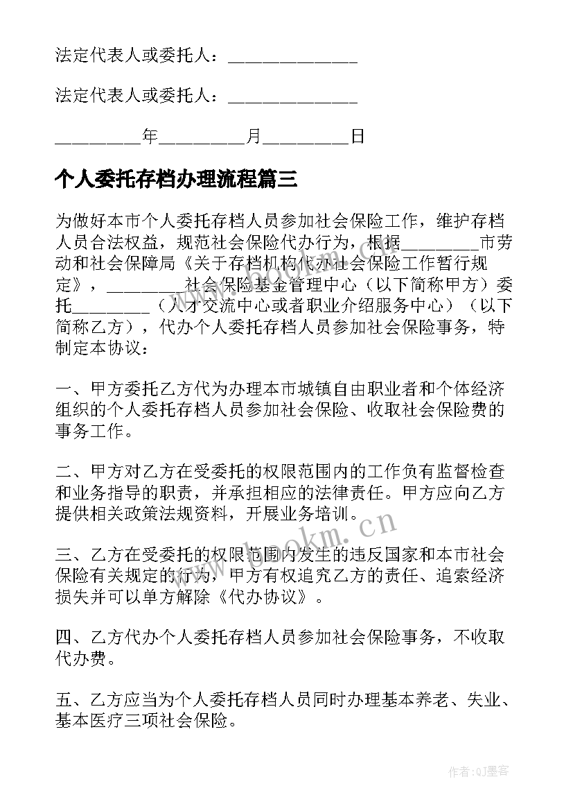 2023年个人委托存档办理流程 个人委托协议书(汇总7篇)