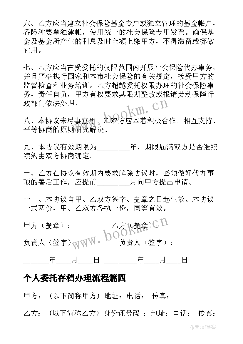 2023年个人委托存档办理流程 个人委托协议书(汇总7篇)