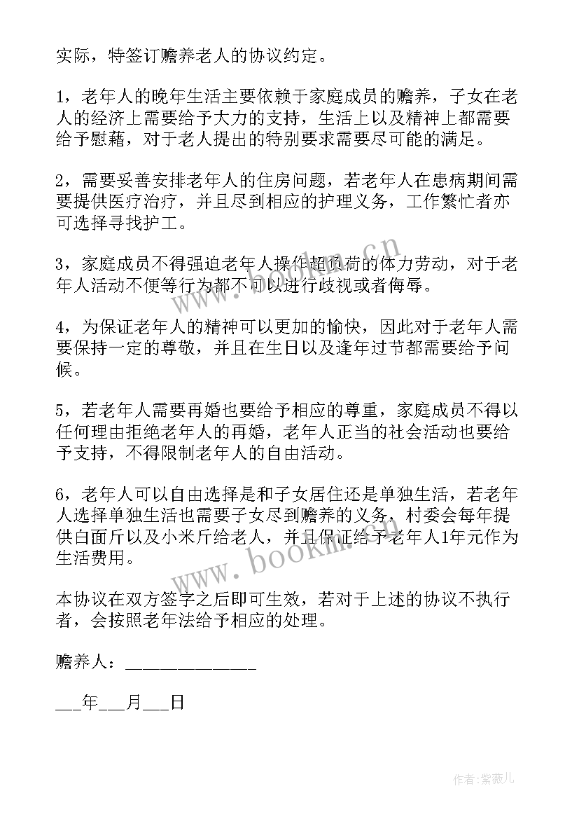 赡养老人协议书(精选8篇)