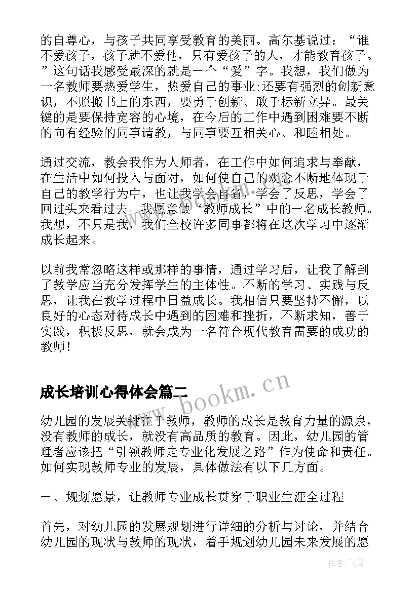 2023年成长培训心得体会(优秀8篇)