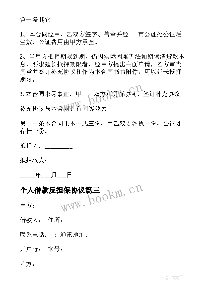 2023年个人借款反担保协议(实用6篇)