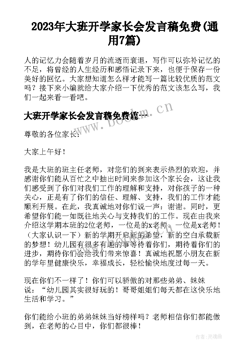 2023年大班开学家长会发言稿免费(通用7篇)