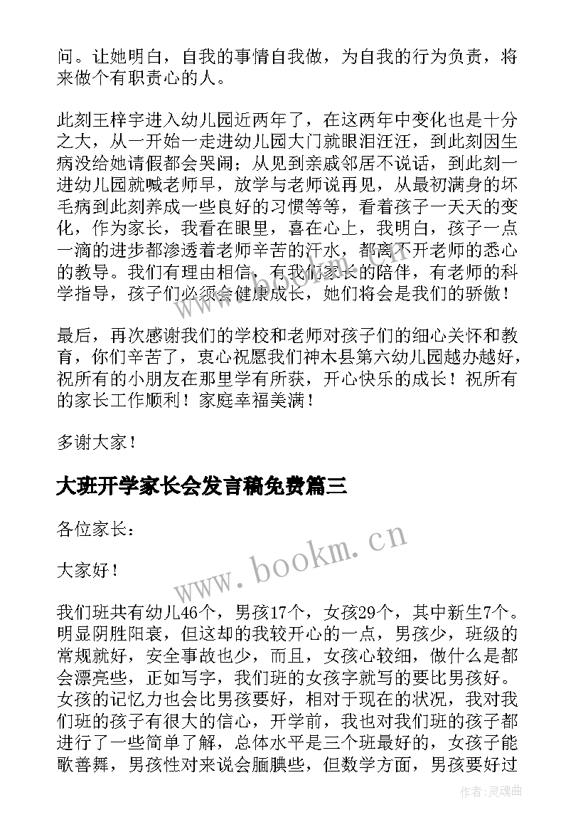 2023年大班开学家长会发言稿免费(通用7篇)