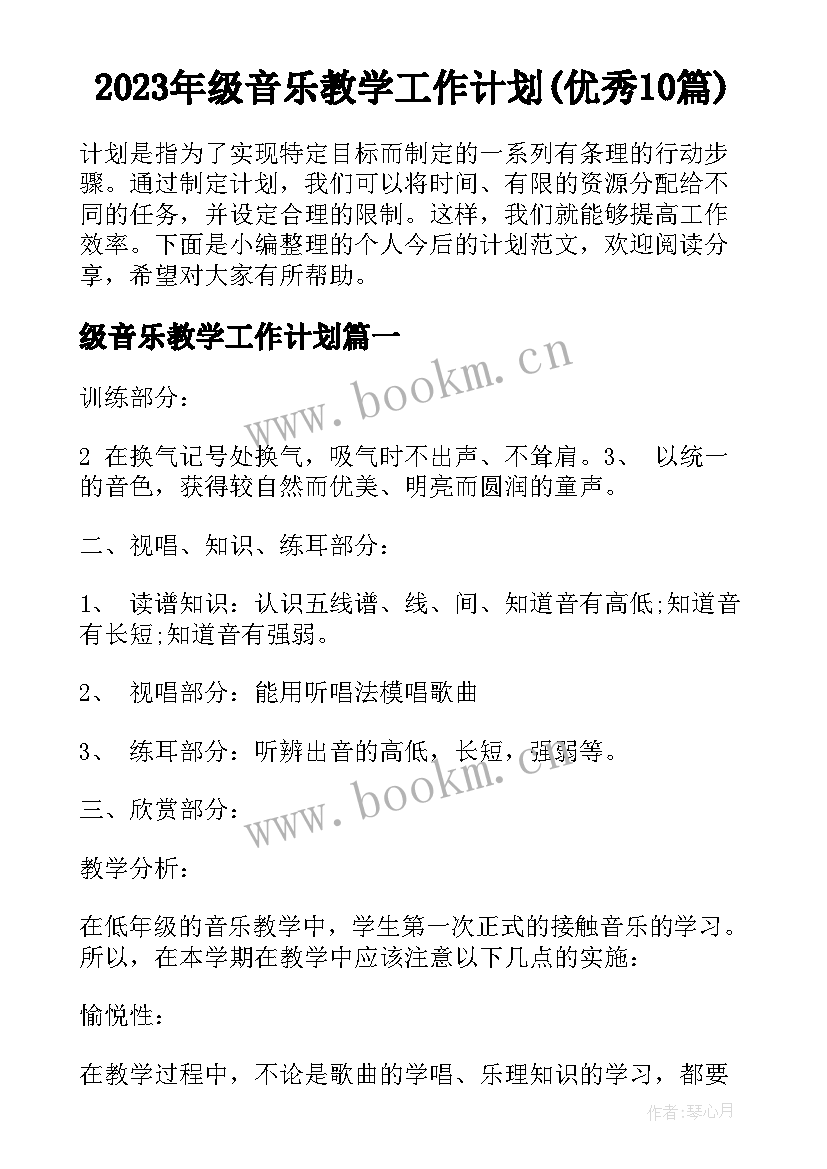 2023年级音乐教学工作计划(优秀10篇)