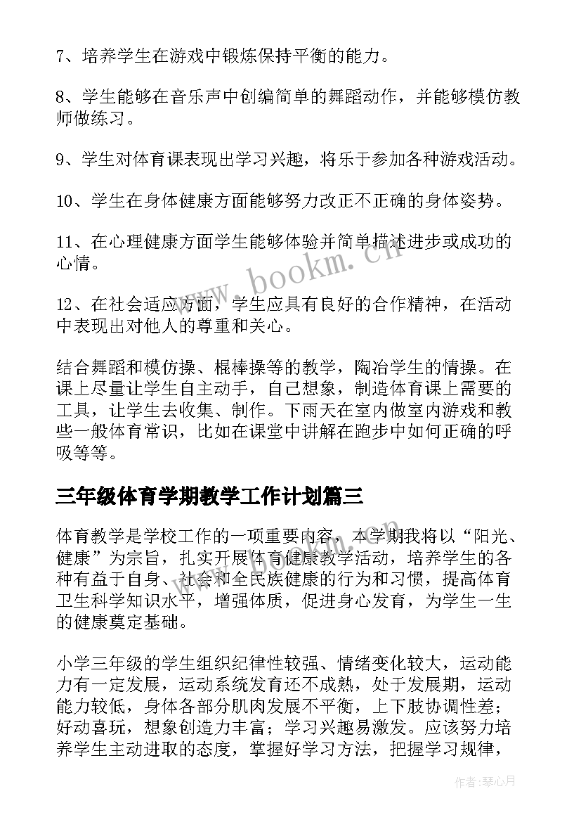 最新三年级体育学期教学工作计划 三年级体育教学计划(大全10篇)