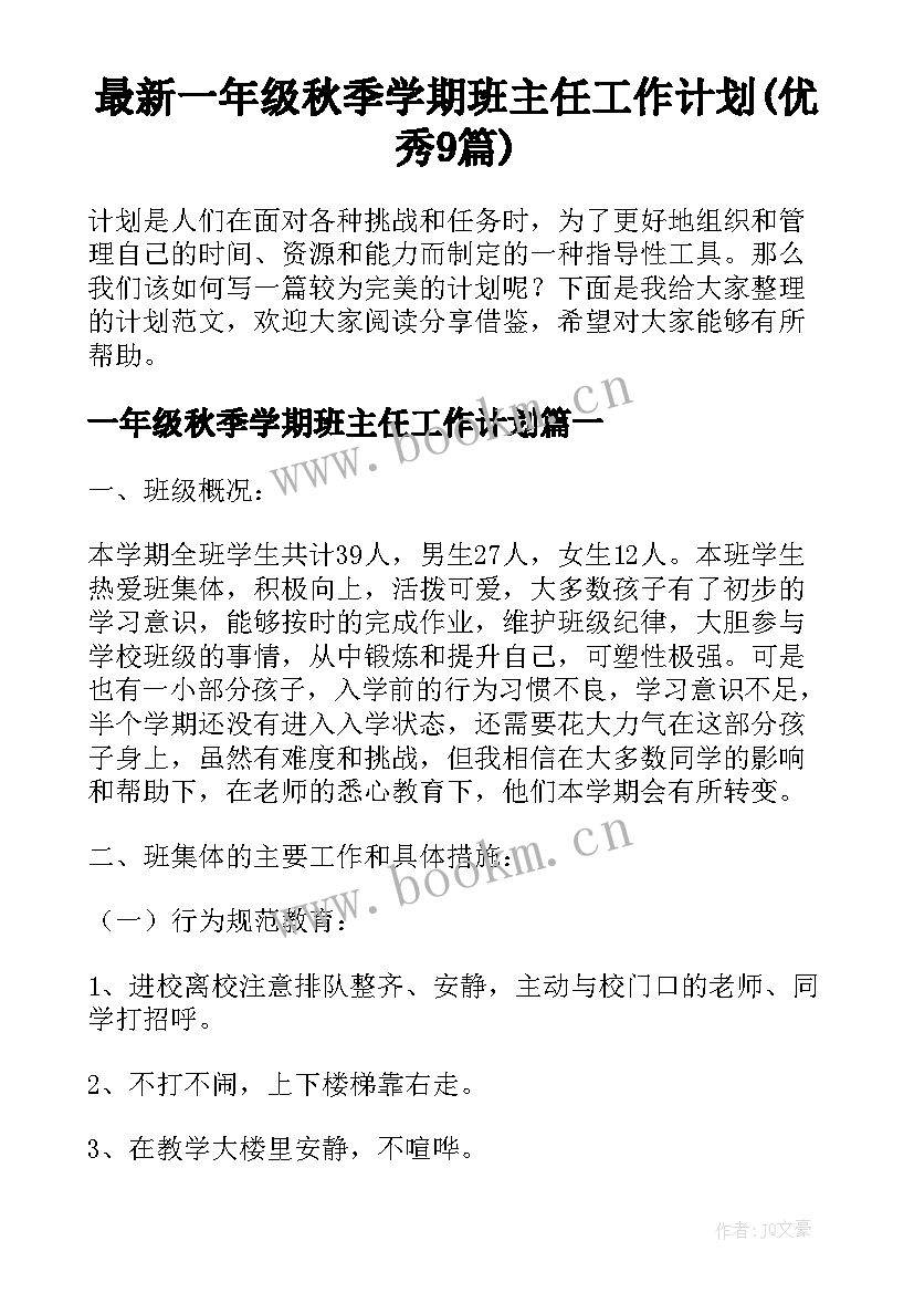 最新一年级秋季学期班主任工作计划(优秀9篇)