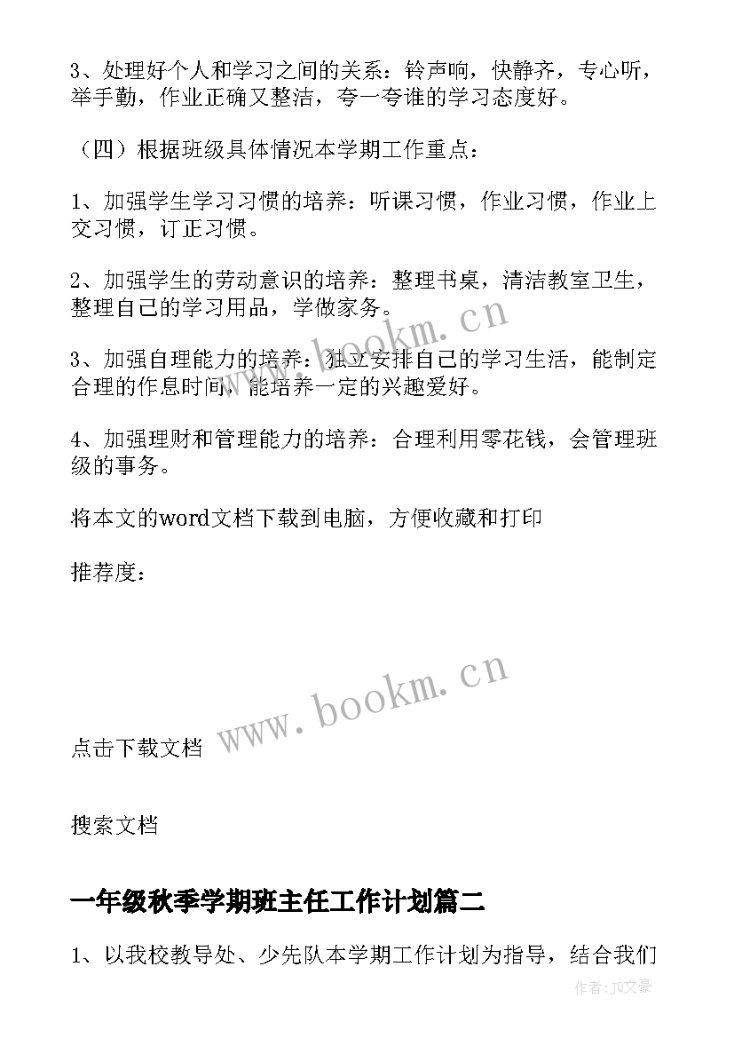 最新一年级秋季学期班主任工作计划(优秀9篇)