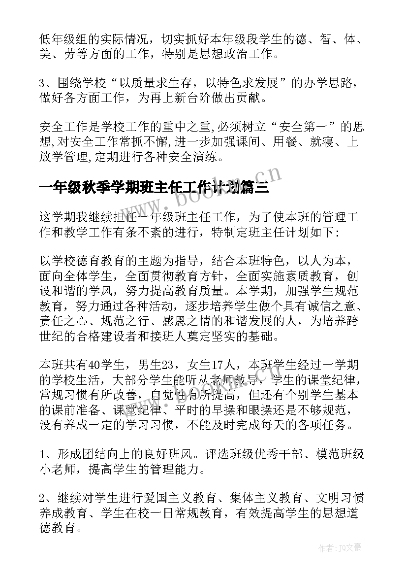 最新一年级秋季学期班主任工作计划(优秀9篇)