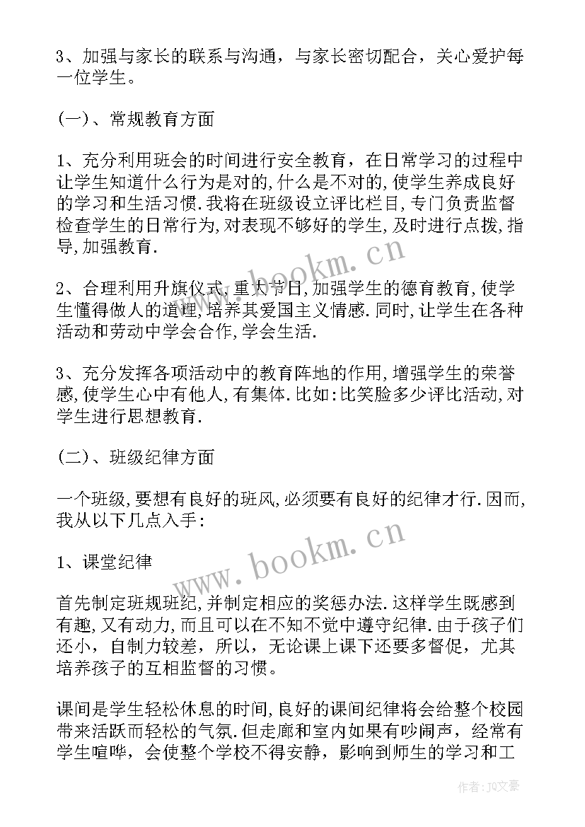 最新一年级秋季学期班主任工作计划(优秀9篇)