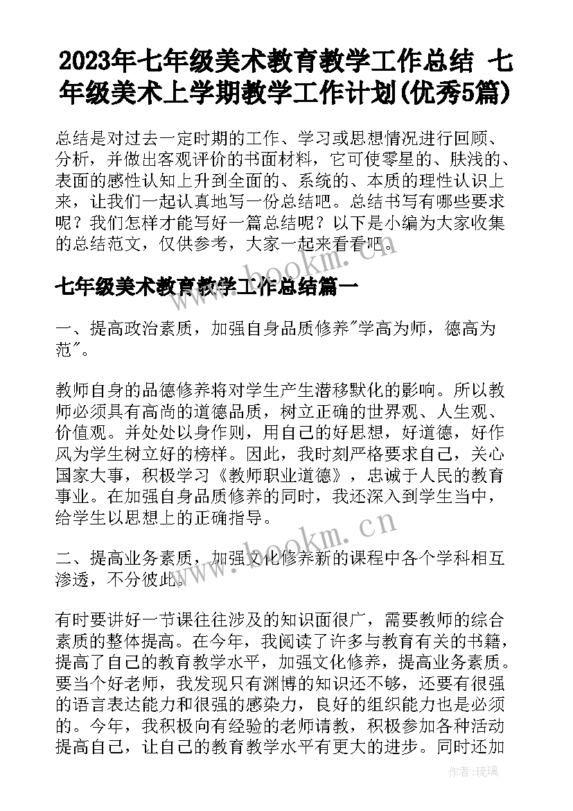 2023年七年级美术教育教学工作总结 七年级美术上学期教学工作计划(优秀5篇)