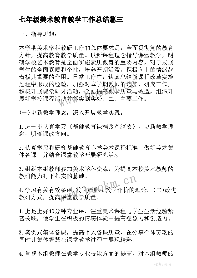 2023年七年级美术教育教学工作总结 七年级美术上学期教学工作计划(优秀5篇)