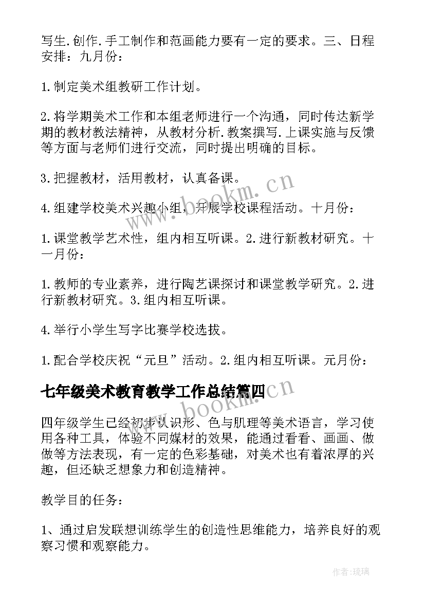 2023年七年级美术教育教学工作总结 七年级美术上学期教学工作计划(优秀5篇)