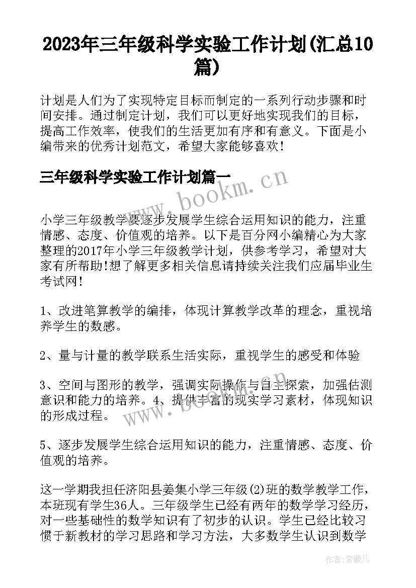 2023年三年级科学实验工作计划(汇总10篇)