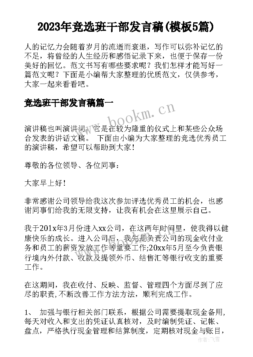 2023年竞选班干部发言稿(模板5篇)