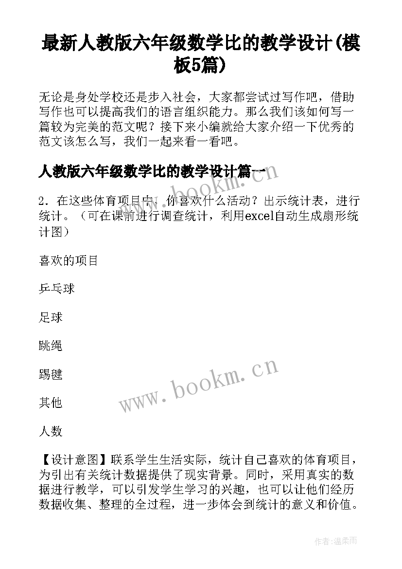 最新人教版六年级数学比的教学设计(模板5篇)