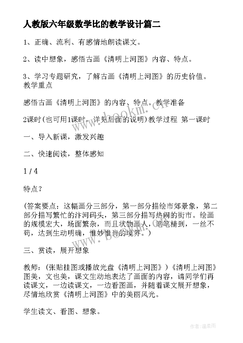 最新人教版六年级数学比的教学设计(模板5篇)