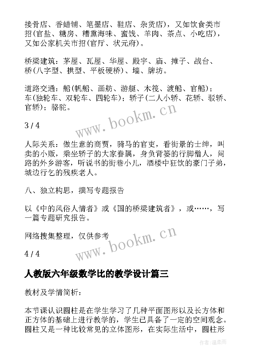 最新人教版六年级数学比的教学设计(模板5篇)