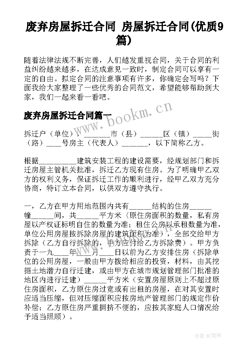 废弃房屋拆迁合同 房屋拆迁合同(优质9篇)