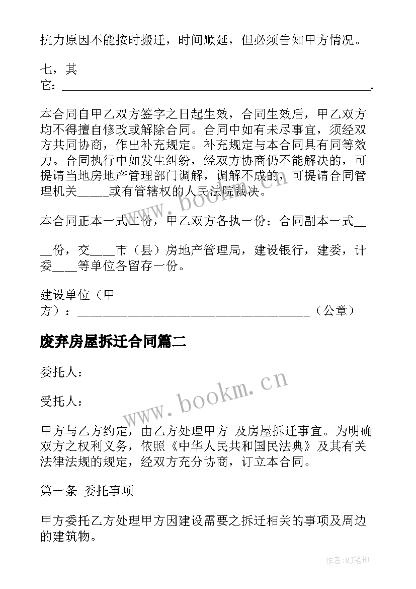 废弃房屋拆迁合同 房屋拆迁合同(优质9篇)