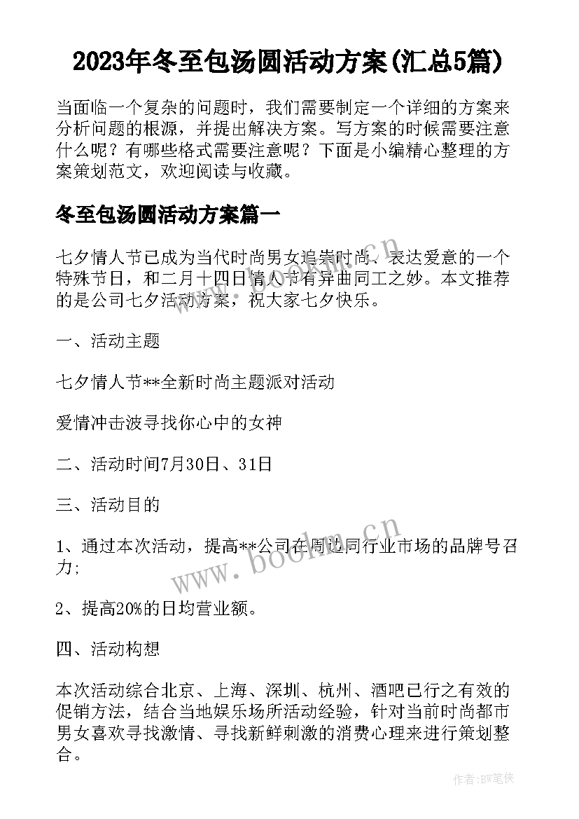 2023年冬至包汤圆活动方案(汇总5篇)