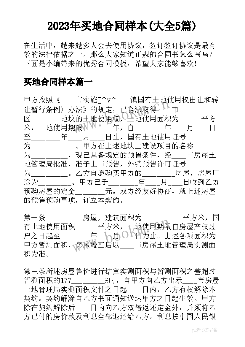 2023年买地合同样本(大全5篇)