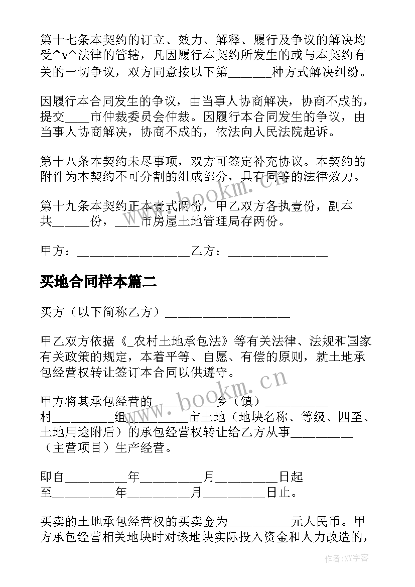 2023年买地合同样本(大全5篇)