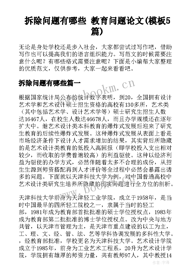 拆除问题有哪些 教育问题论文(模板5篇)