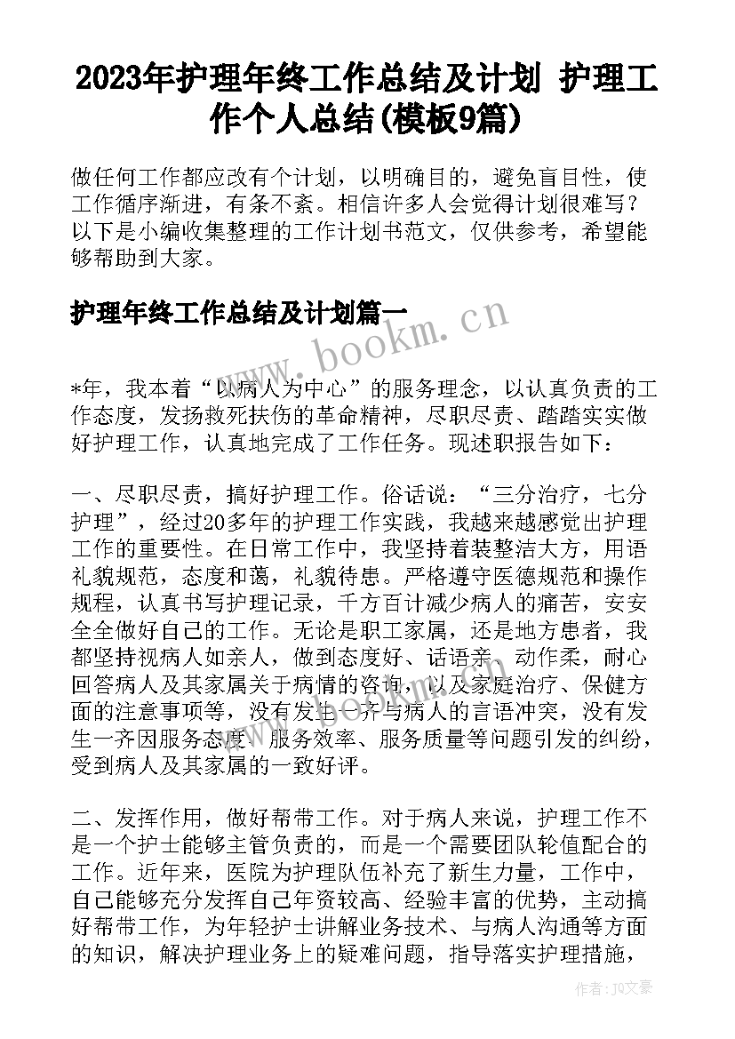 2023年护理年终工作总结及计划 护理工作个人总结(模板9篇)