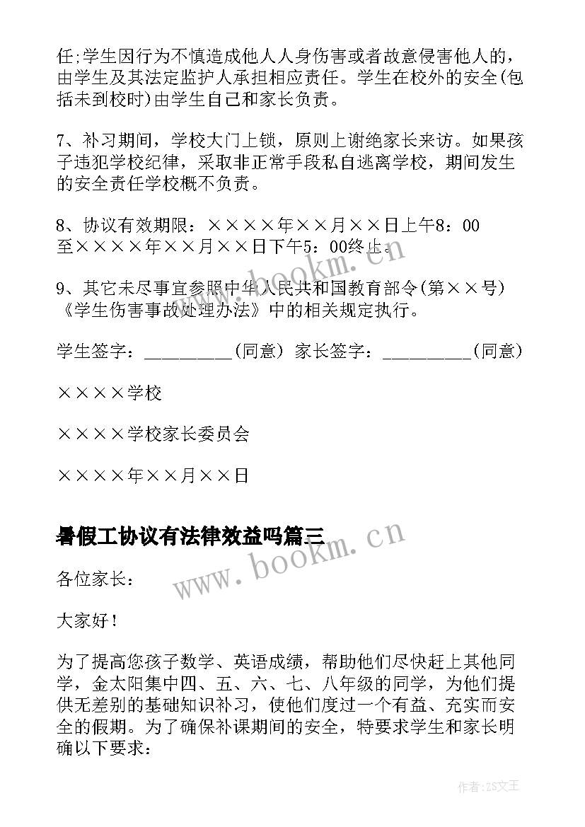 暑假工协议有法律效益吗(汇总5篇)