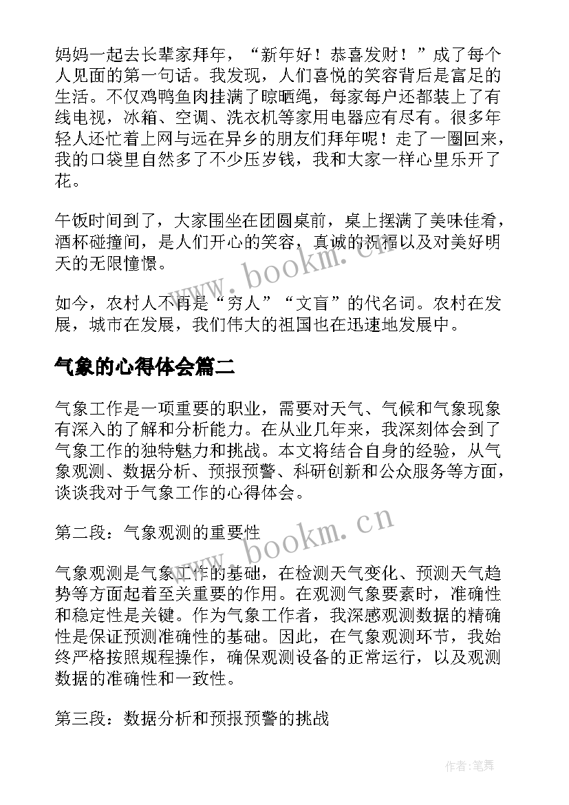 最新气象的心得体会 新年新气象的心得体会(大全10篇)