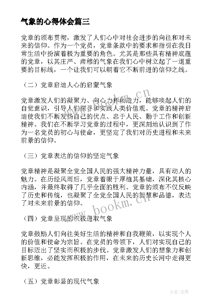 最新气象的心得体会 新年新气象的心得体会(大全10篇)