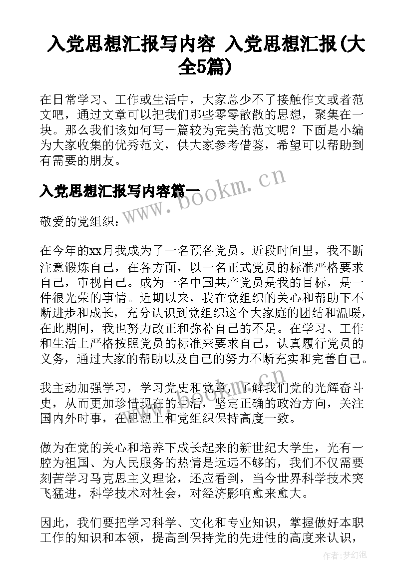 入党思想汇报写内容 入党思想汇报(大全5篇)