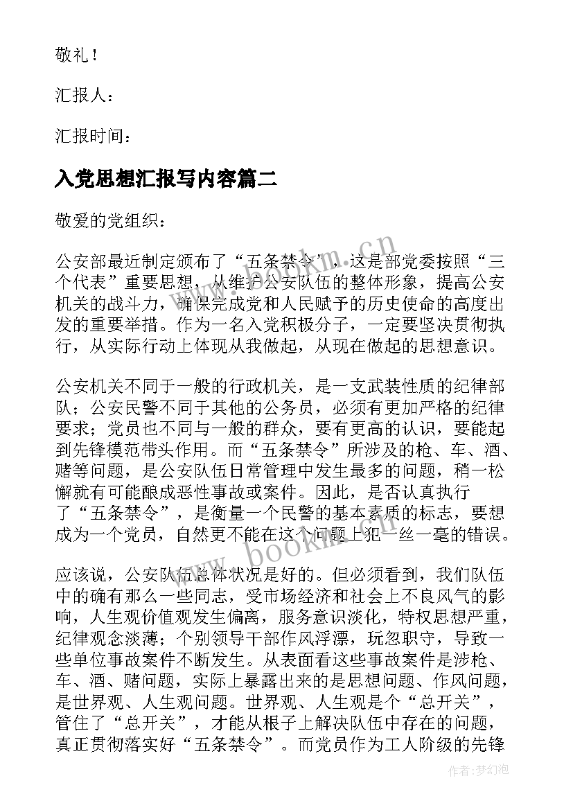 入党思想汇报写内容 入党思想汇报(大全5篇)