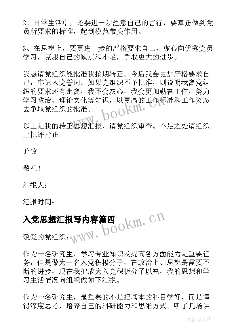 入党思想汇报写内容 入党思想汇报(大全5篇)