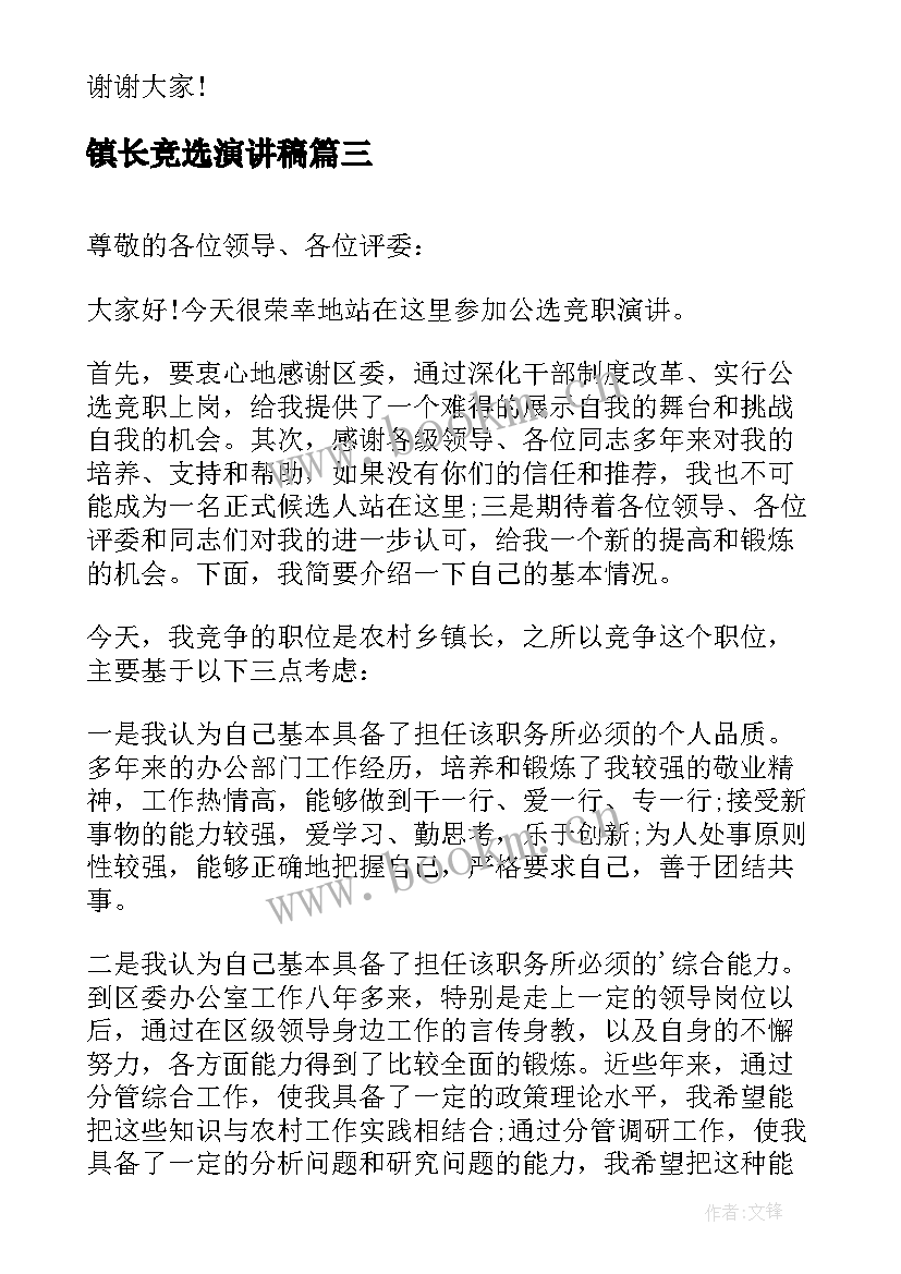 最新镇长竞选演讲稿 镇长农村工作会演讲稿(优质5篇)