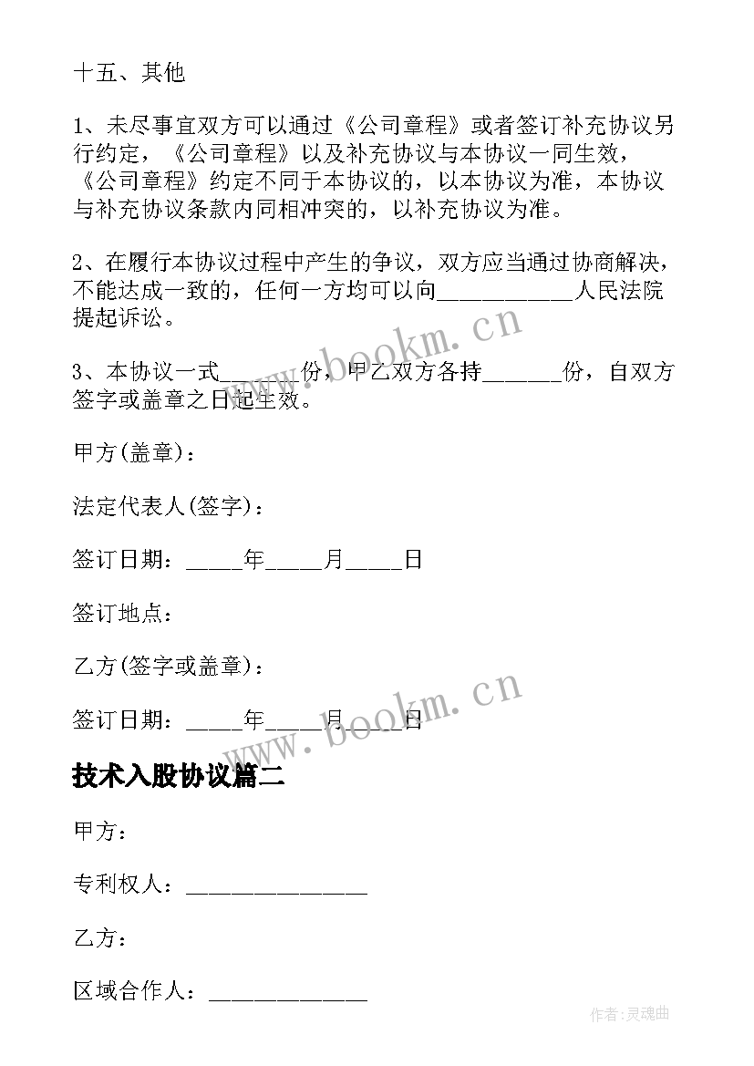 技术入股协议(实用8篇)