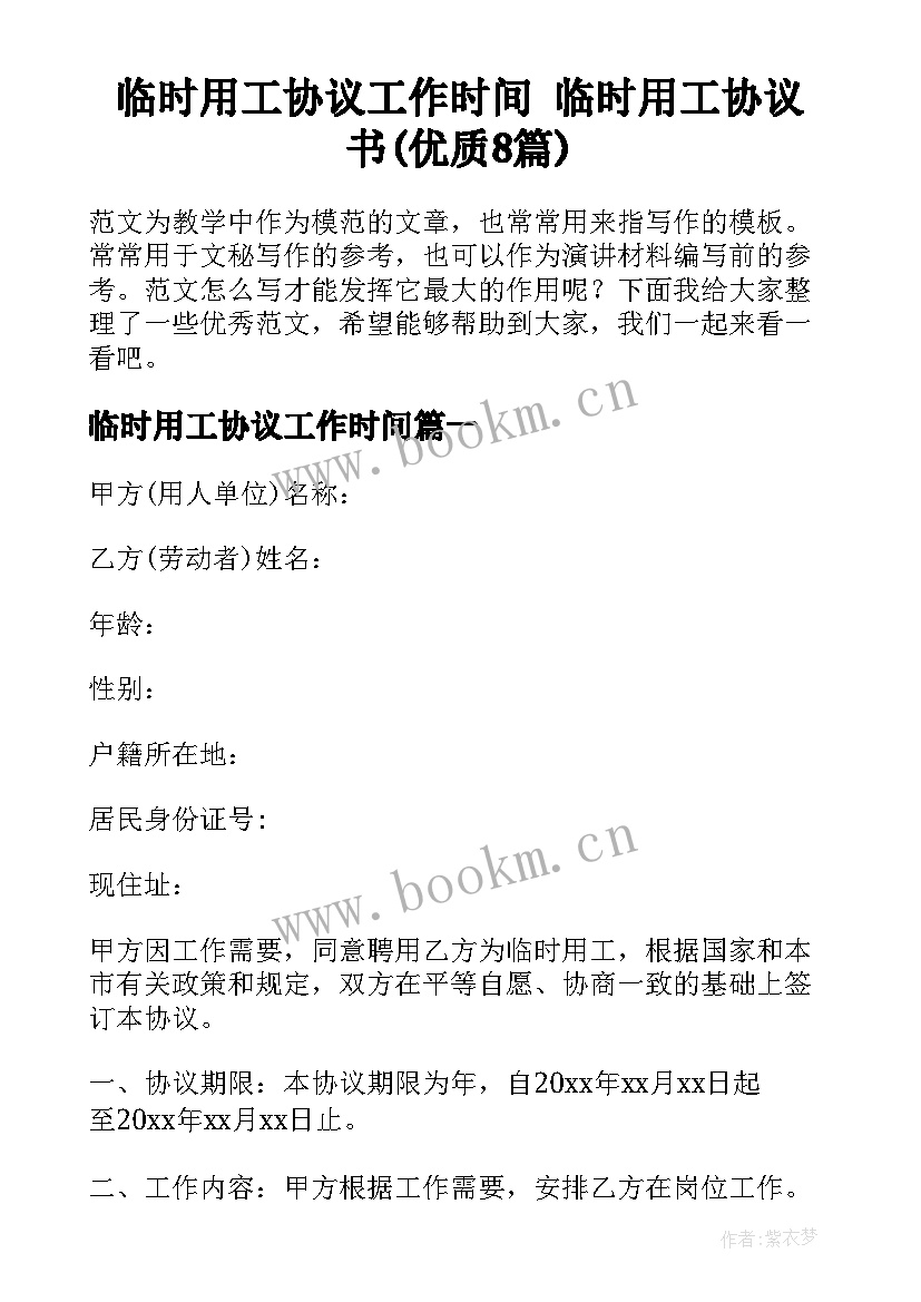 临时用工协议工作时间 临时用工协议书(优质8篇)