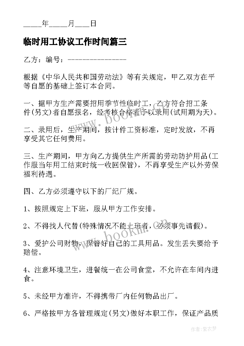 临时用工协议工作时间 临时用工协议书(优质8篇)