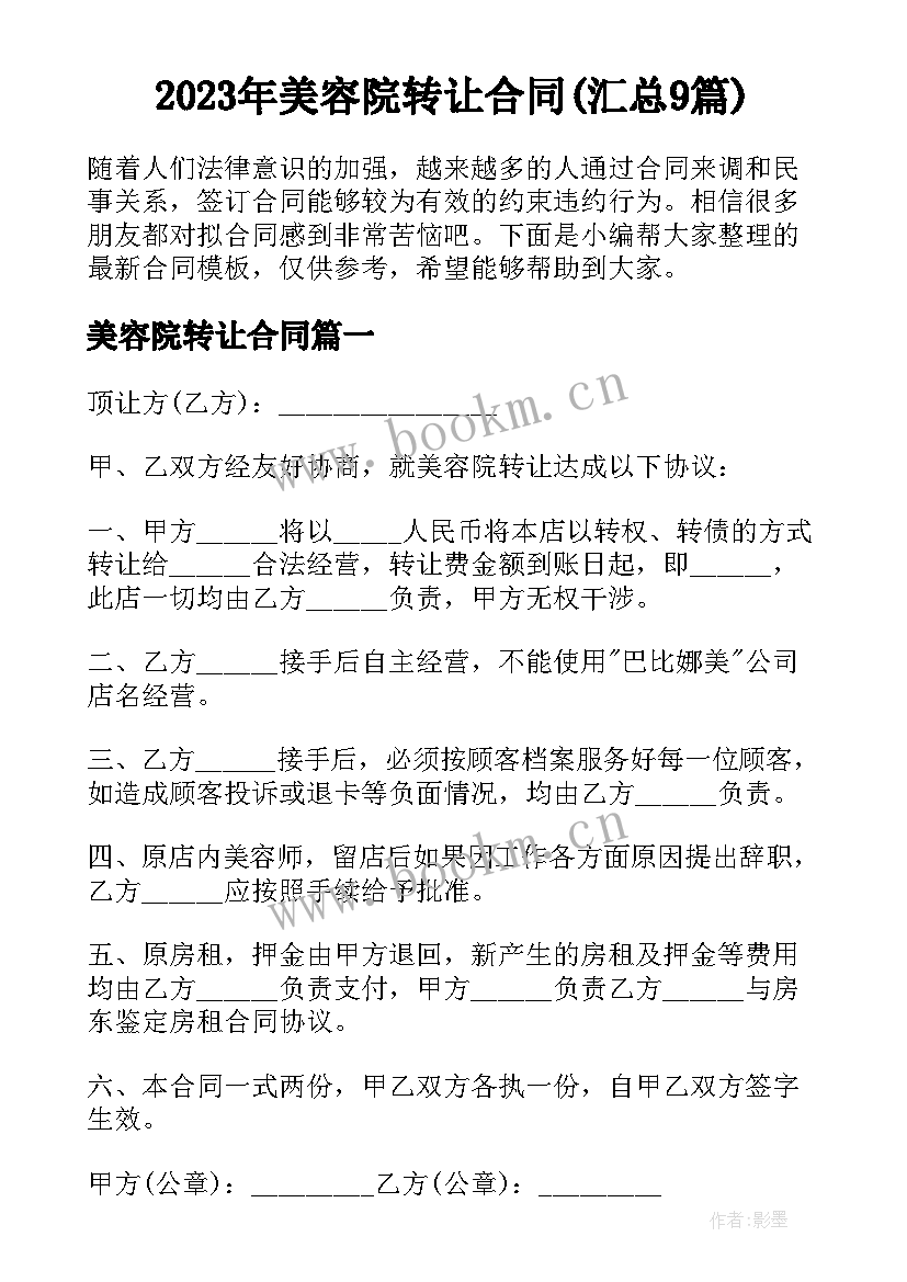 2023年美容院转让合同(汇总9篇)