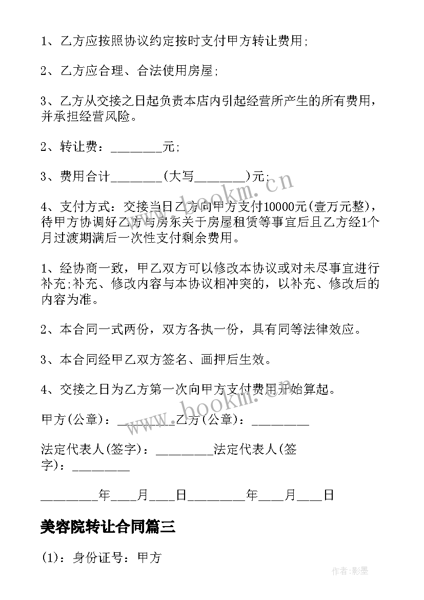 2023年美容院转让合同(汇总9篇)