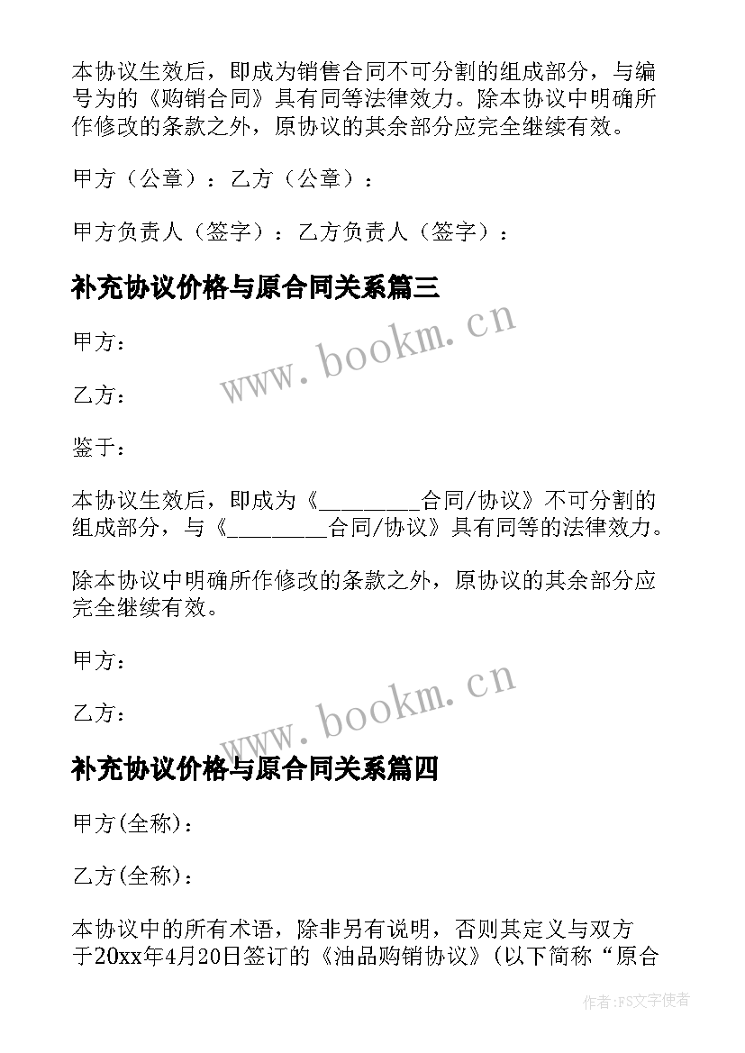 最新补充协议价格与原合同关系(精选9篇)