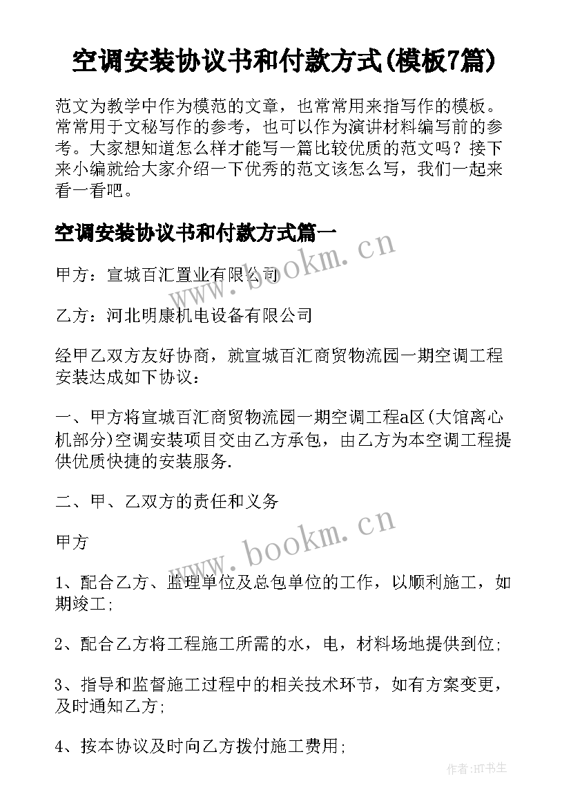 空调安装协议书和付款方式(模板7篇)